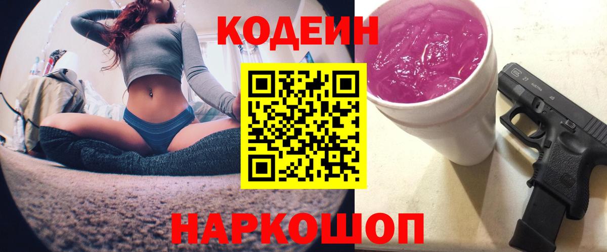 Codein Purple Drank Каменск-Шахтинский