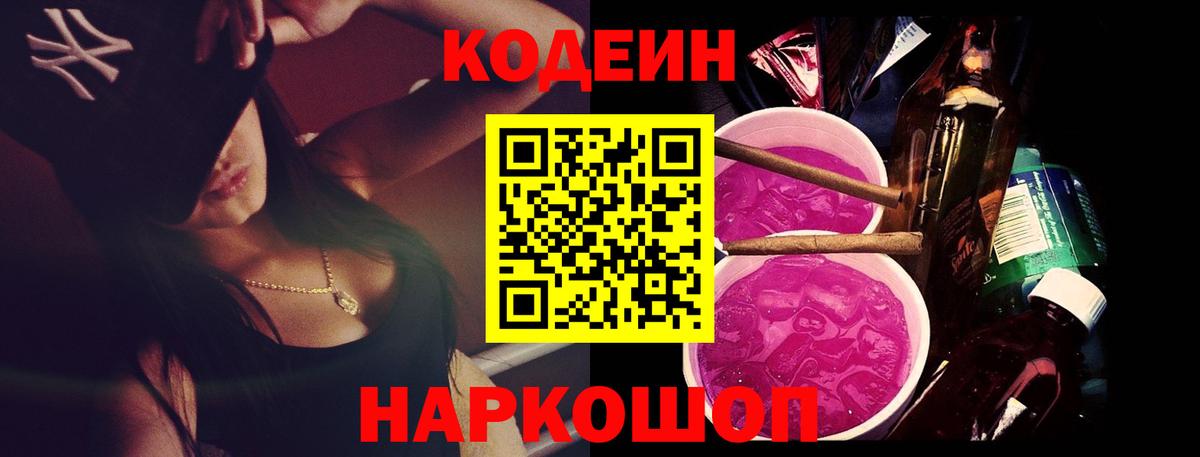 Codein напиток Lean (лин)  Codein Purple Drank  Каменск-Шахтинский  Вход с VPN 